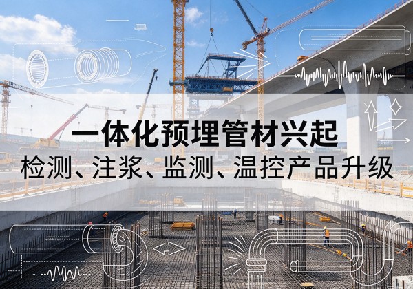 德江一体化管材产品兴起，声测注浆一体管、多功能预埋管应用增多
