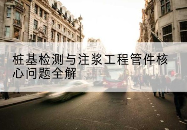 德江声测管常用规格有哪些？-桩基检测与注浆工程管件核心问题全解